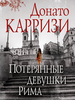 cover image of Потерянные девушки Рима